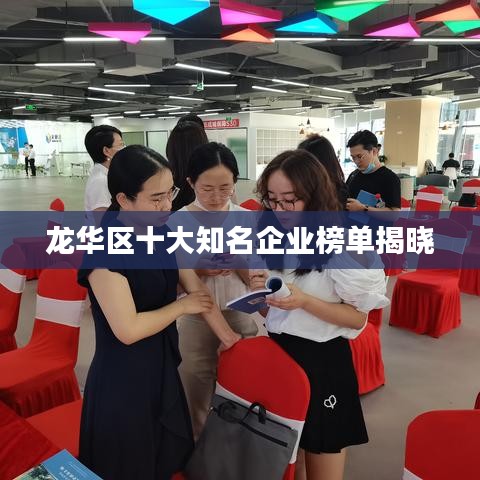 龙华区十大知名企业榜单揭晓