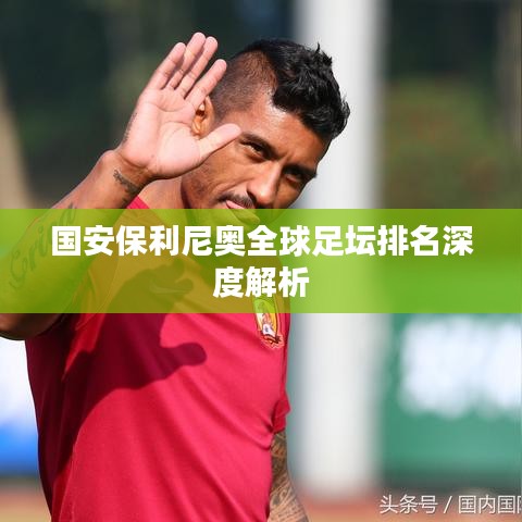 国安保利尼奥全球足坛排名深度解析