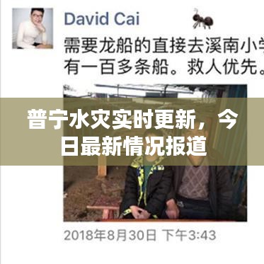 普宁水灾实时更新，今日最新情况报道