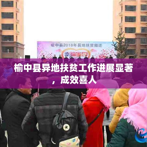 榆中县异地扶贫工作进展显著，成效喜人