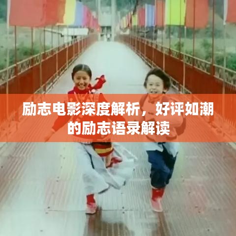 励志电影深度解析，好评如潮的励志语录解读