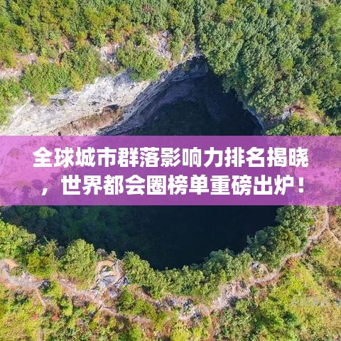 全球城市群落影响力排名揭晓，世界都会圈榜单重磅出炉！
