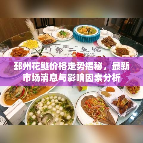 邳州花鲢价格走势揭秘，最新市场消息与影响因素分析