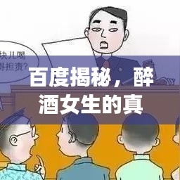 百度揭秘，醉酒女生的真实故事与应对之策
