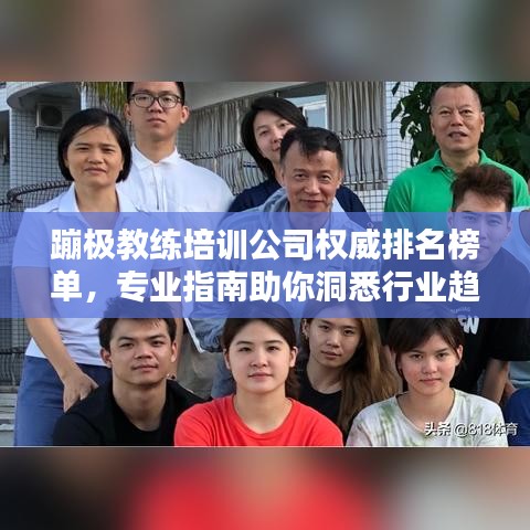 蹦极教练培训公司权威排名榜单，专业指南助你洞悉行业趋势！