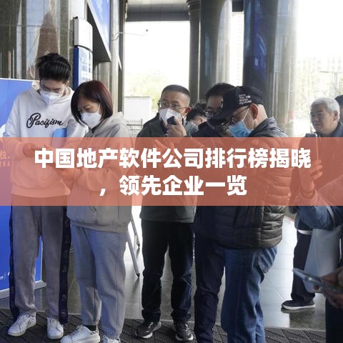 中国地产软件公司排行榜揭晓，领先企业一览