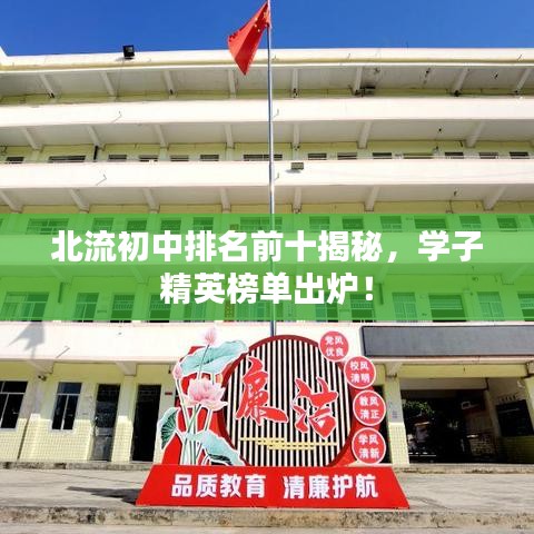 北流初中排名前十揭秘，学子精英榜单出炉！