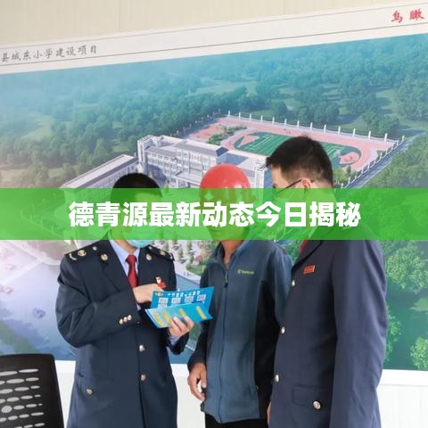 德青源最新动态今日揭秘