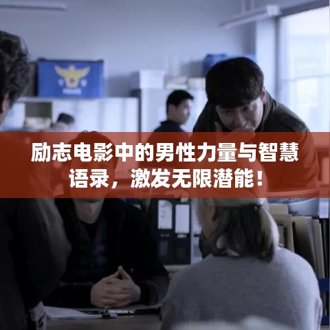 励志电影中的男性力量与智慧语录，激发无限潜能！