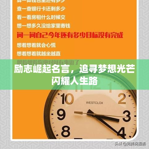 励志崛起名言，追寻梦想光芒闪耀人生路