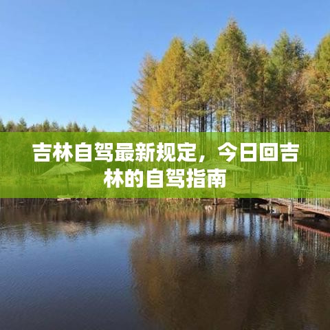 吉林自驾最新规定，今日回吉林的自驾指南