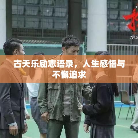 古天乐励志语录，人生感悟与不懈追求