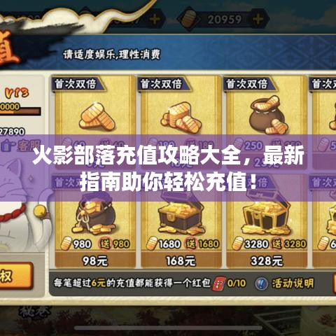 火影部落充值攻略大全，最新指南助你轻松充值！