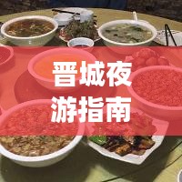 晋城夜游指南，最新攻略，带你领略夜色之美