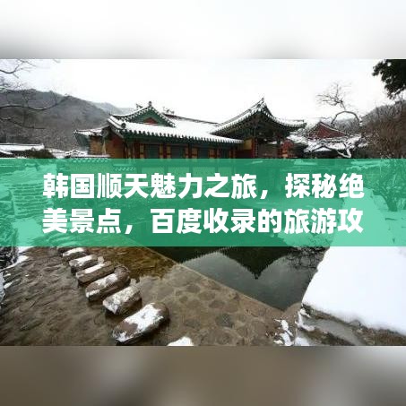 韩国顺天魅力之旅，探秘绝美景点，百度收录的旅游攻略