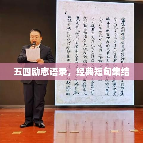 五四励志语录，经典短句集结