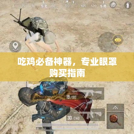 吃鸡必备神器，专业眼罩购买指南