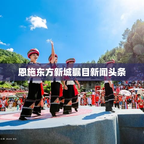 恩施东方新城瞩目新闻头条