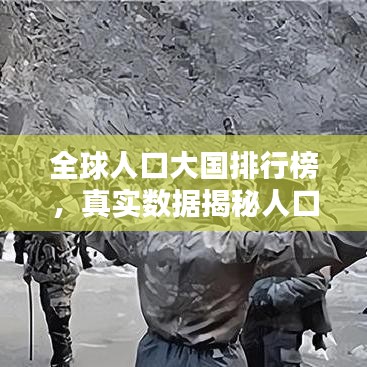 全球人口大国排行榜，真实数据揭秘人口大国榜单！