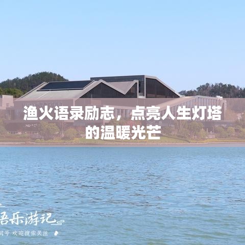 渔火语录励志，点亮人生灯塔的温暖光芒