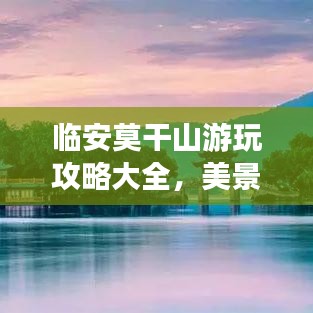 临安莫干山游玩攻略大全，美景尽收眼底