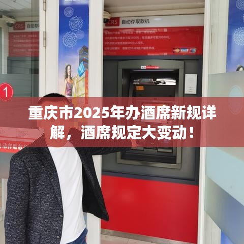 重庆市2025年办酒席新规详解，酒席规定大变动！