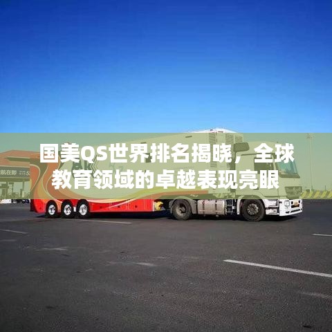 国美QS世界排名揭晓，全球教育领域的卓越表现亮眼