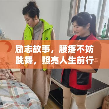 励志故事，腰疼不妨跳舞，照亮人生前行路