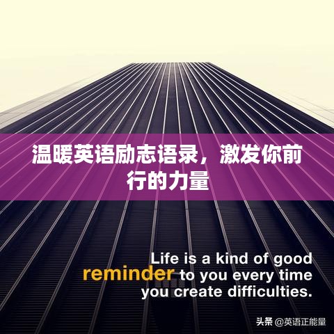 温暖英语励志语录，激发你前行的力量