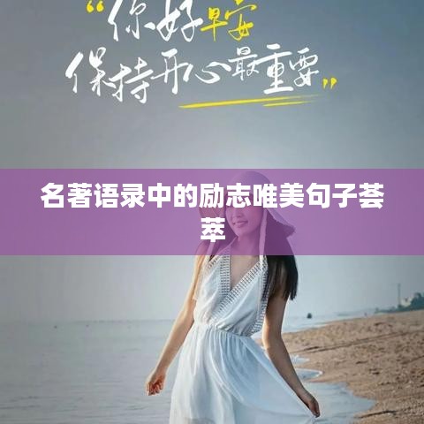 名著语录中的励志唯美句子荟萃
