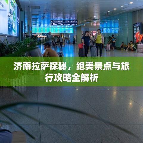 济南拉萨探秘，绝美景点与旅行攻略全解析