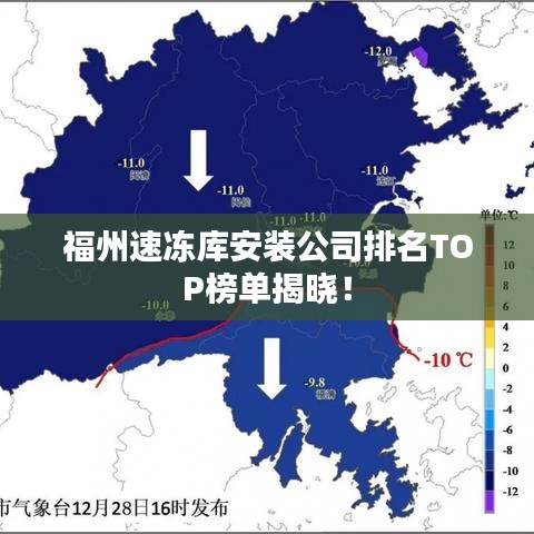 福州速冻库安装公司排名TOP榜单揭晓！