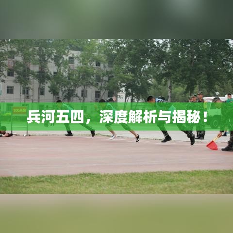兵河五四，深度解析与揭秘！