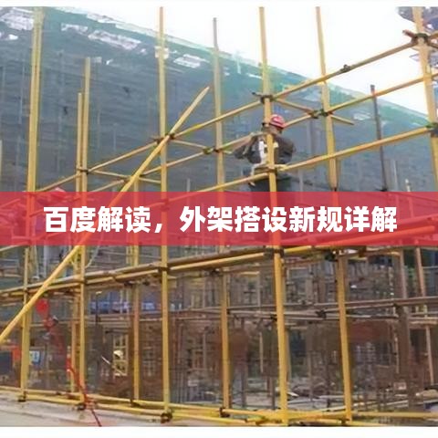 百度解读，外架搭设新规详解