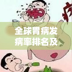 全球胃病发病率排名及其影响不容小觑