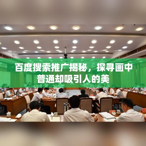 百度搜索推广揭秘，探寻画中普通却吸引人的美