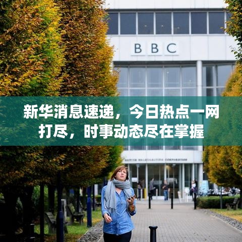 新华消息速递，今日热点一网打尽，时事动态尽在掌握