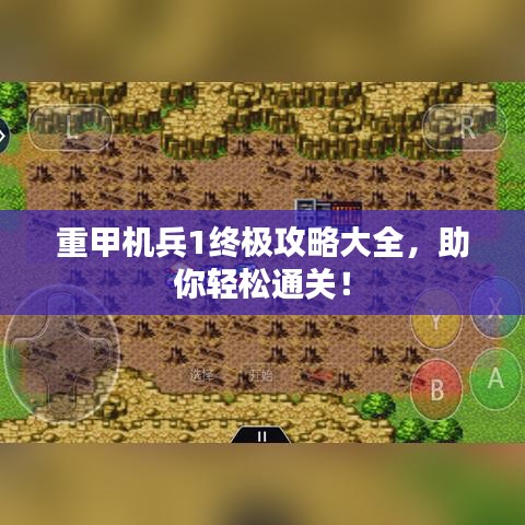 重甲机兵1终极攻略大全，助你轻松通关！