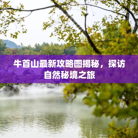 牛首山最新攻略图揭秘，探访自然秘境之旅
