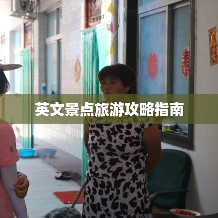 英文景点旅游攻略指南