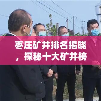 枣庄矿井排名揭晓，探秘十大矿井榜单！