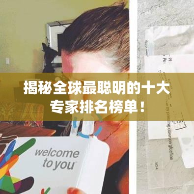 揭秘全球最聪明的十大专家排名榜单！