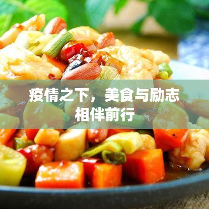 疫情之下，美食与励志相伴前行
