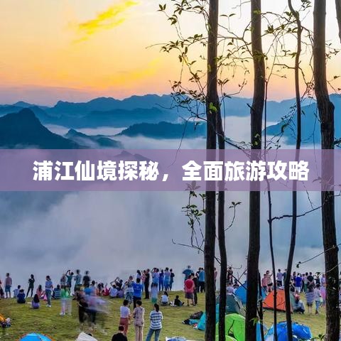 浦江仙境探秘，全面旅游攻略
