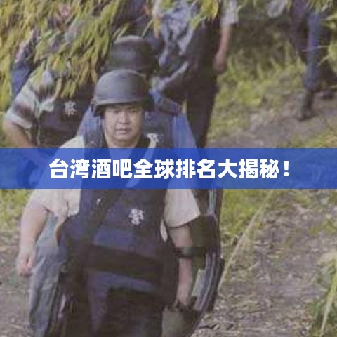 台湾酒吧全球排名大揭秘！