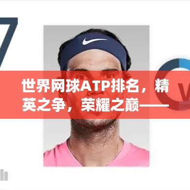 世界网球ATP排名，精英之争，荣耀之巅——谁将登顶？