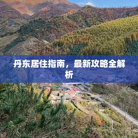 丹东居住指南，最新攻略全解析