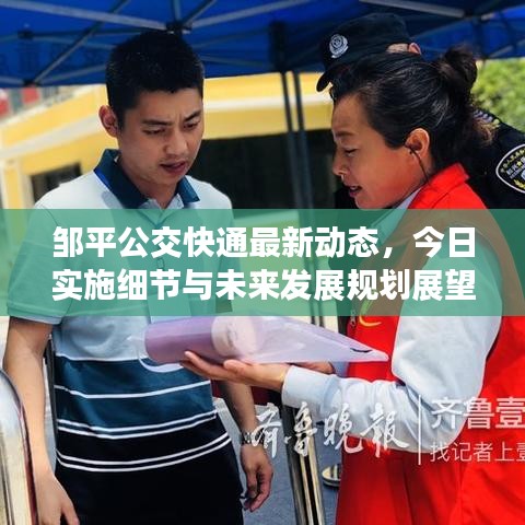 邹平公交快通最新动态，今日实施细节与未来发展规划展望