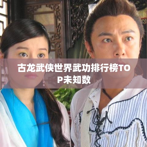 古龙武侠世界武功排行榜TOP未知数