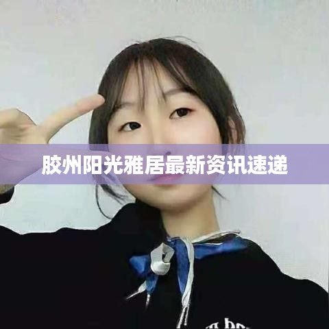 胶州阳光雅居最新资讯速递